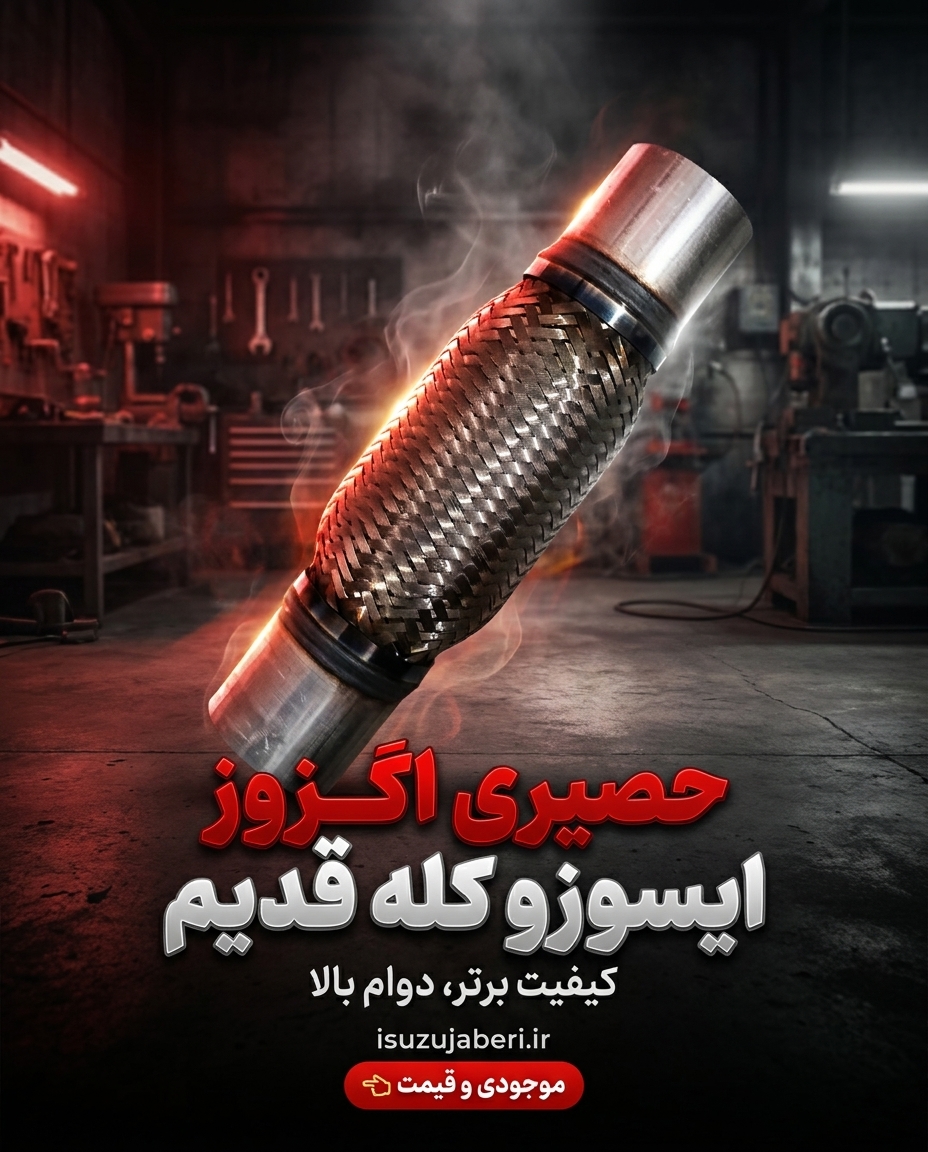 حصیری اگزوز ایسوزو قدیم