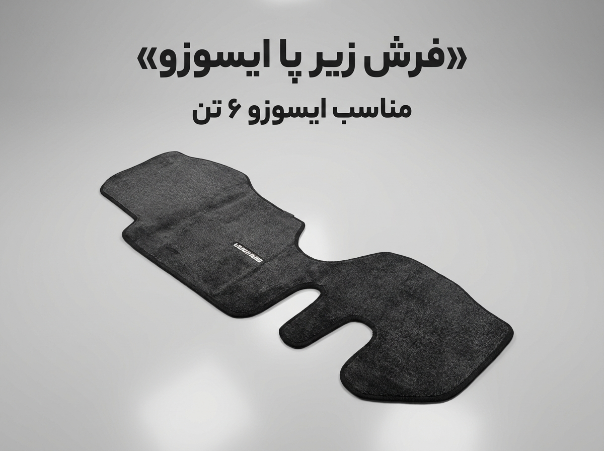 فرش کف پا ایسوزو بهمن مخملی