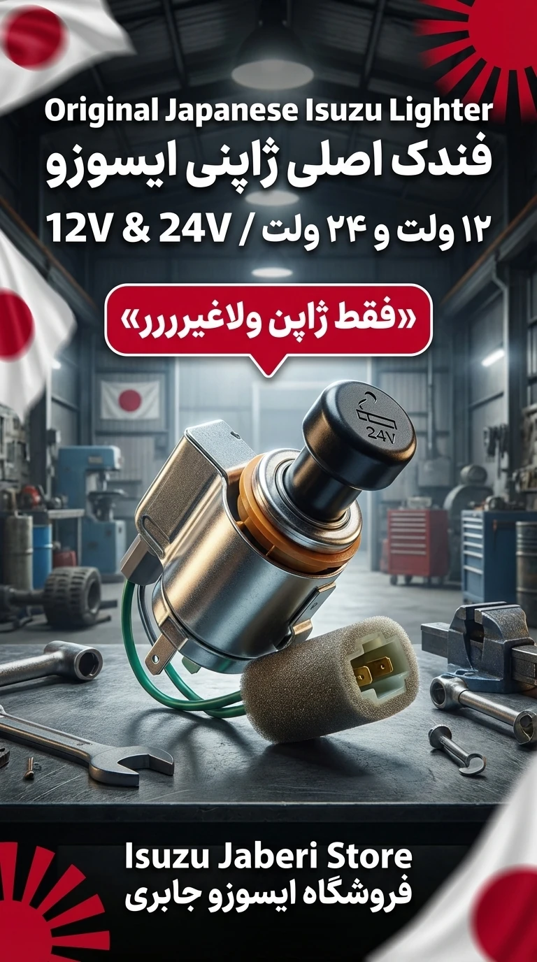 فندک ایسوزو ژاپنی قدیم و ۵تن