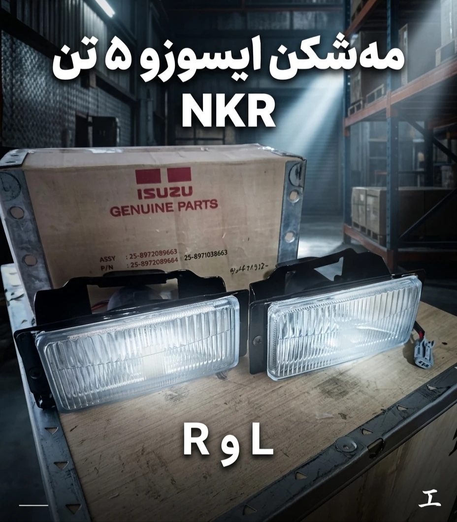 پرژکتور (مه‌شکن) جلو ایسوزو ۵ تن | طرح اصلی