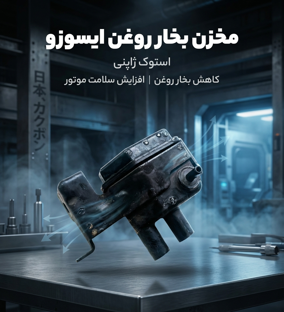 مخزن بخار روغن ایسوزو