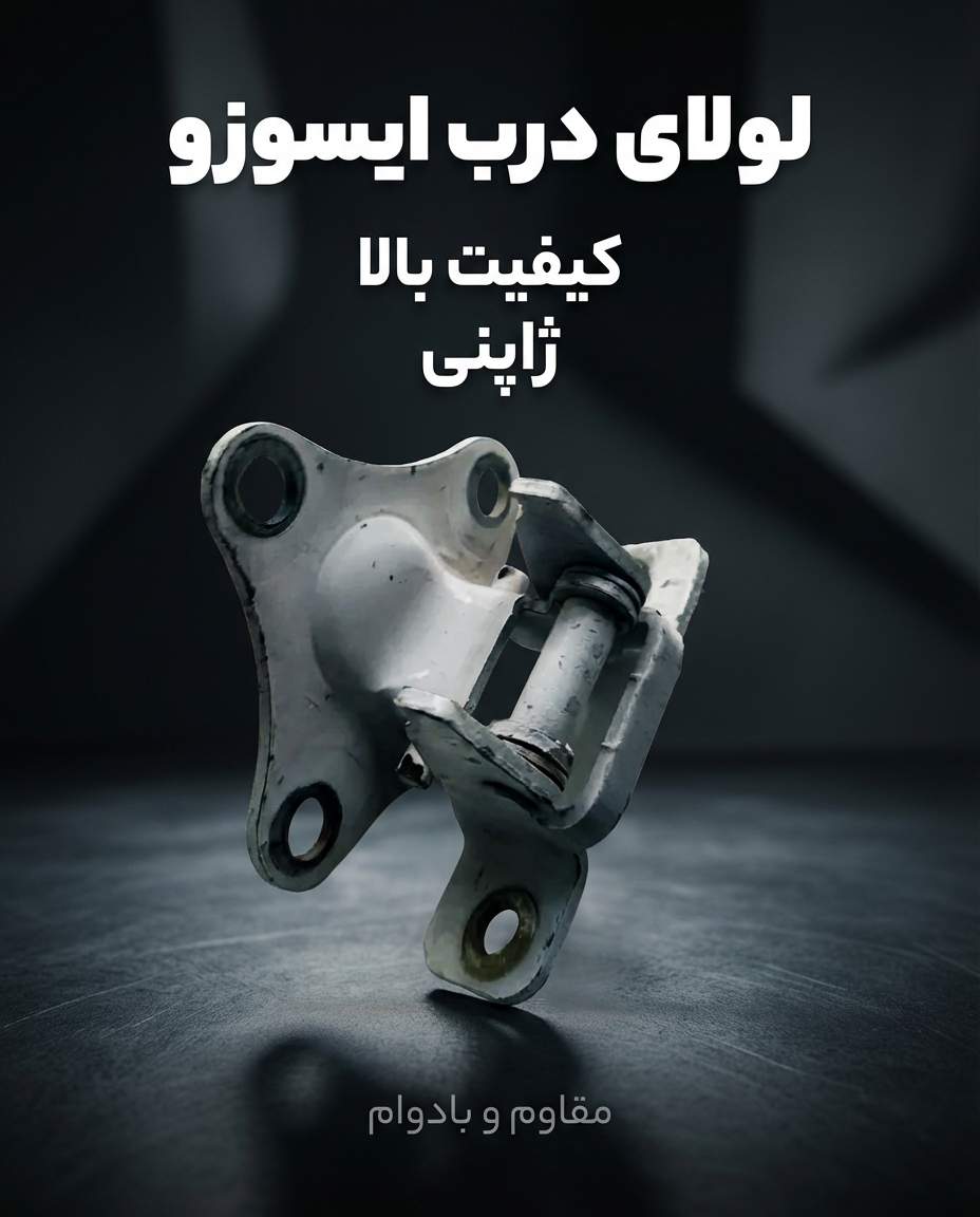 لولای درب ایسوزو ۵ تن و ۶ تن استوک ژاپنی