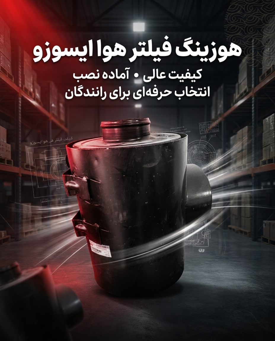 هوزینگ هواکش فلزی ایسوزو | بدنه هواکش بدون