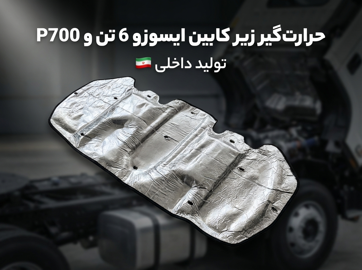 حرارت‌گیر زیر کابین ایسوزو ۶ تن و P700 | تولید داخل