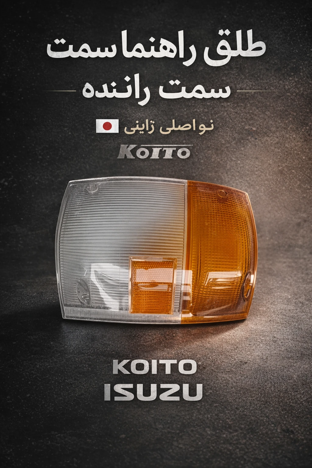 طلق راهنما چهار چراغ ژاپنی سمت راننده