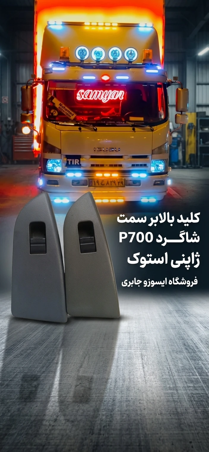 کلید بالابرشاگرد  ایسوزو p700استوک اصلی ژاپنی
