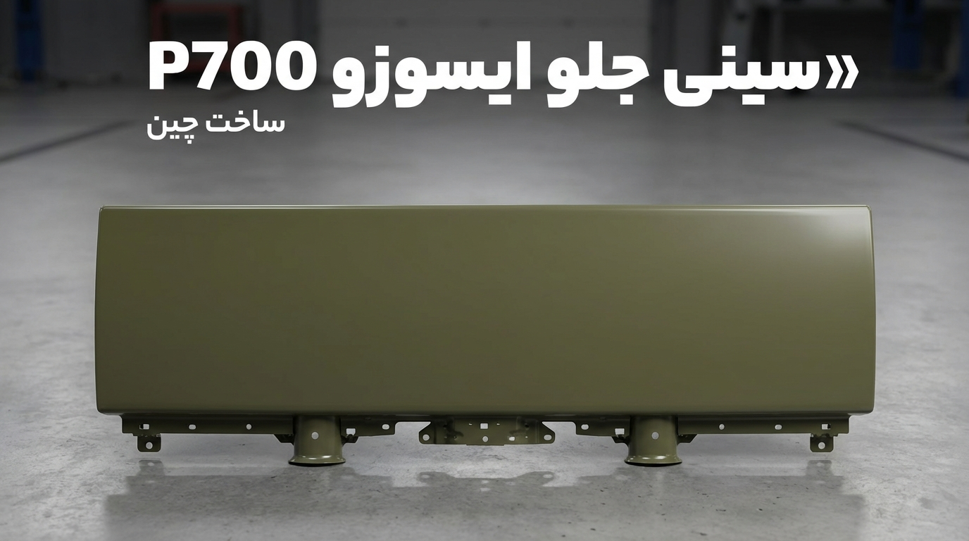 سینی جلو p700خام