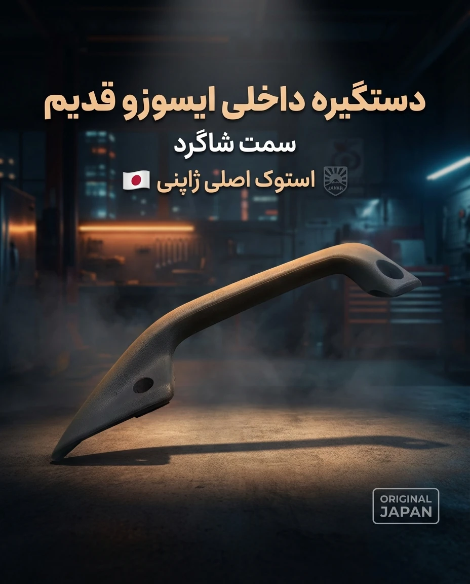 دستگیره داخلی ایسوزو استوک ژاپنی قدیم