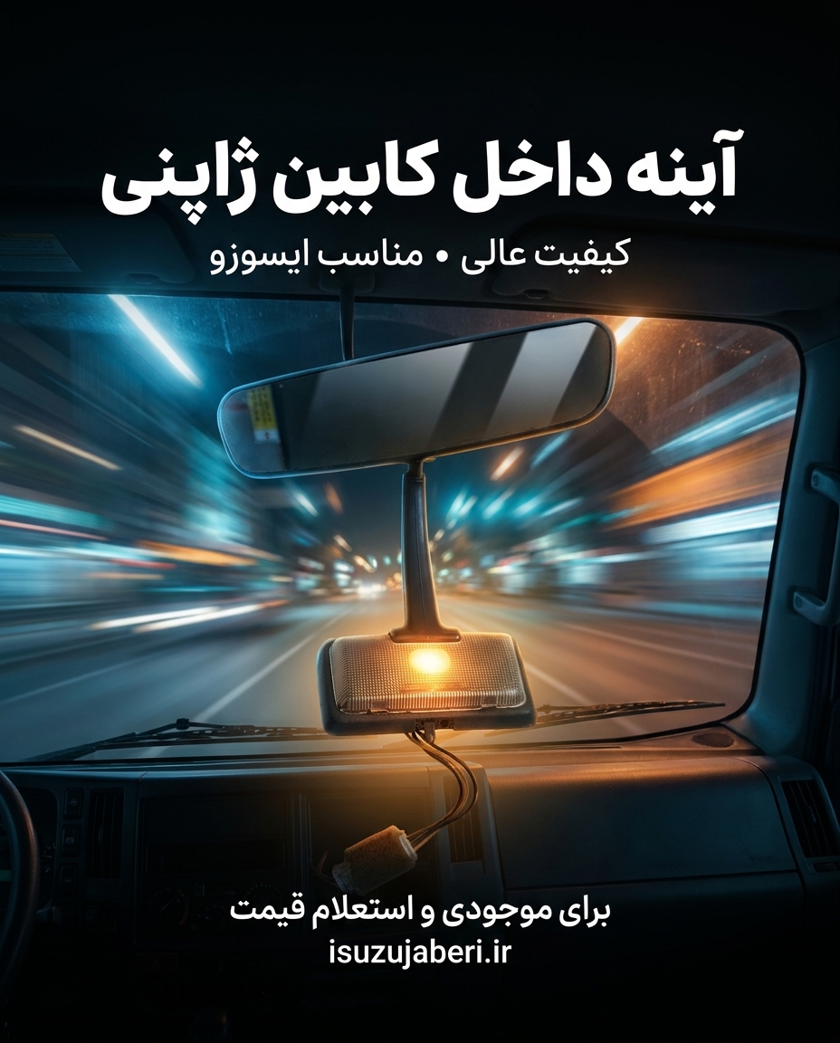 آینه وسط اتاق ایسوزو – اصیل ژاپنی