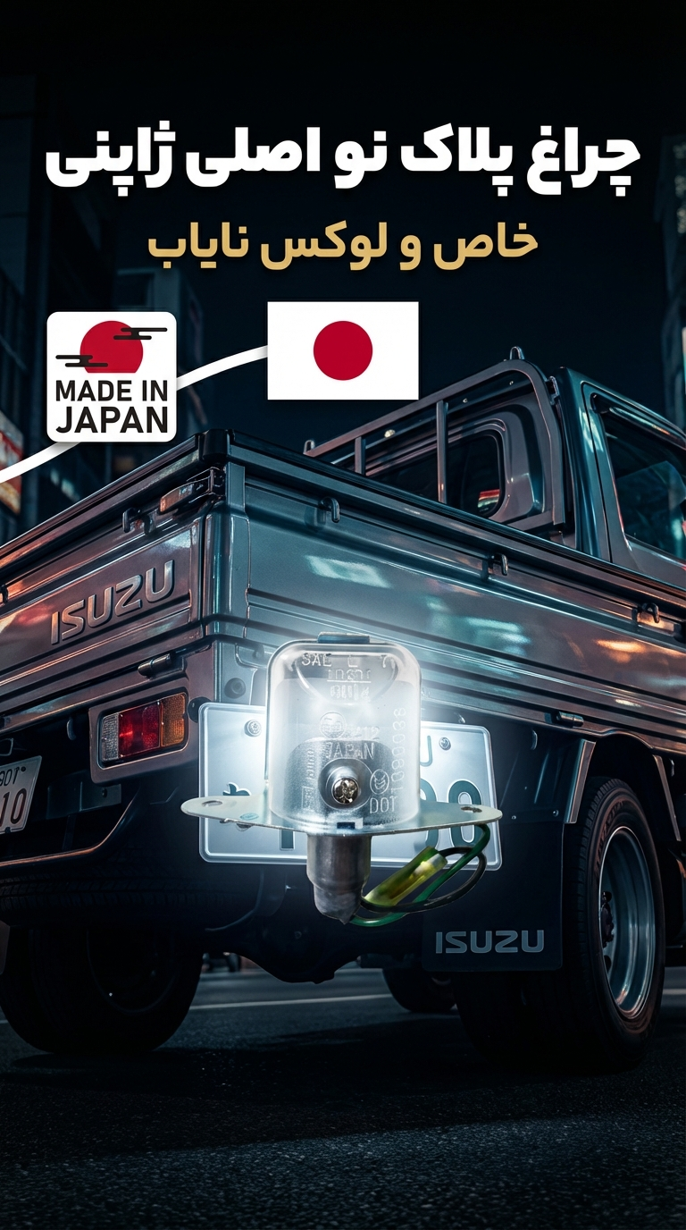 چراغ پلاک ژاپنی نایاب