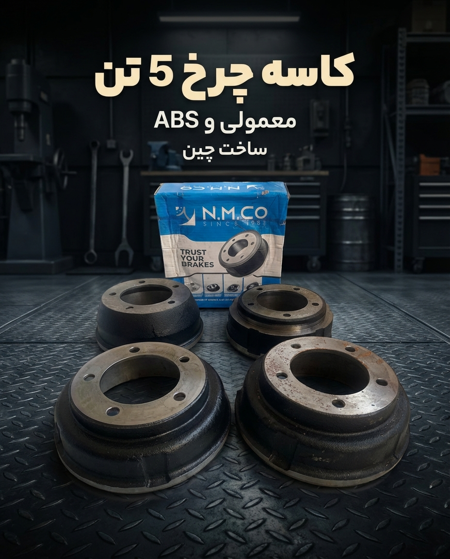 کاسه چرخ ایسوزو 5تن معمولی و ABS