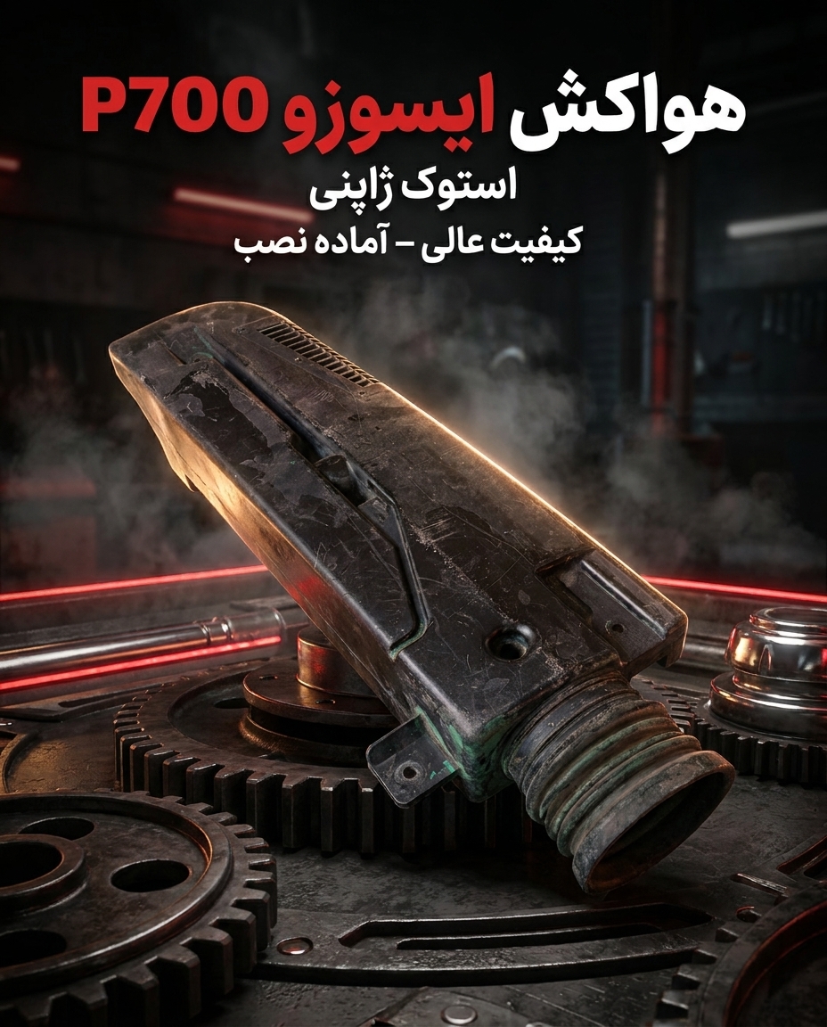 لوله هواکش ایسوزو p700استوک 🇯🇵🎌