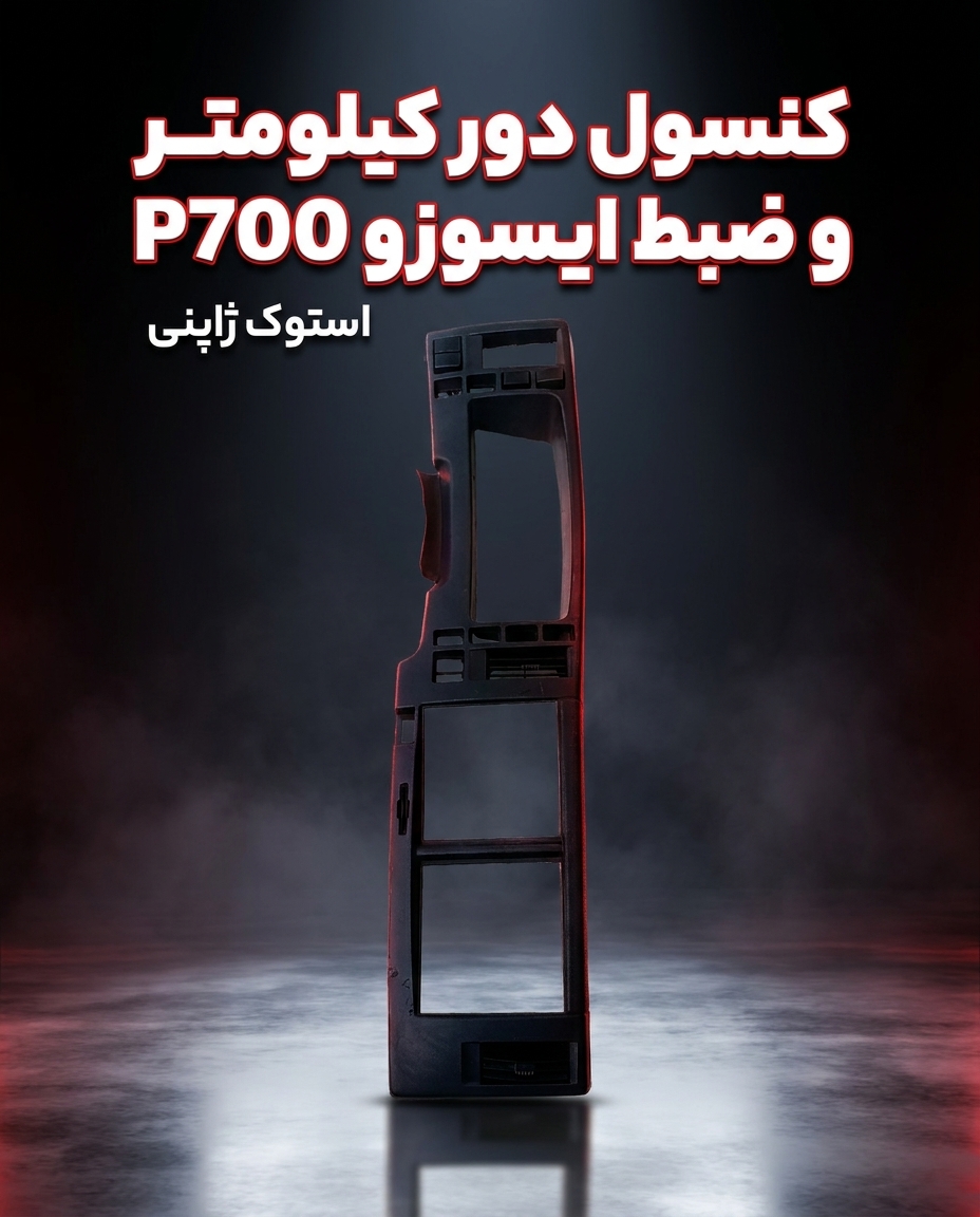 کنسول کیلومتر p700استوکد🇯🇵🎌