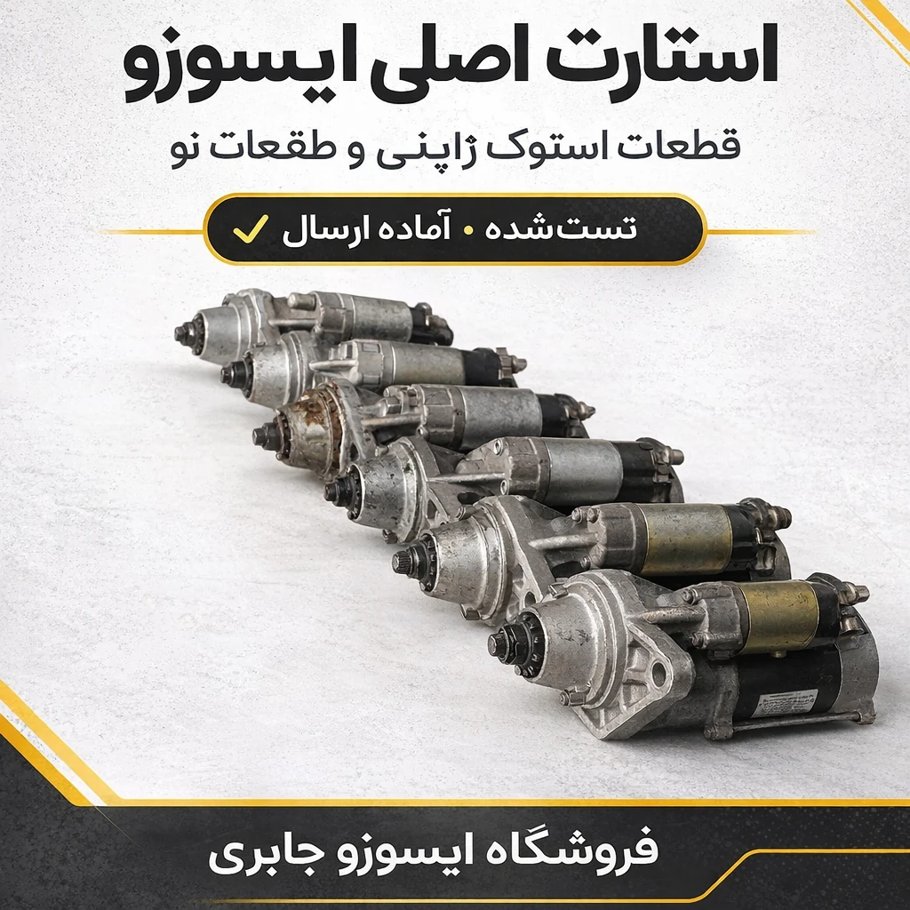 استارت ایسوزو ۶تن ژاپنی