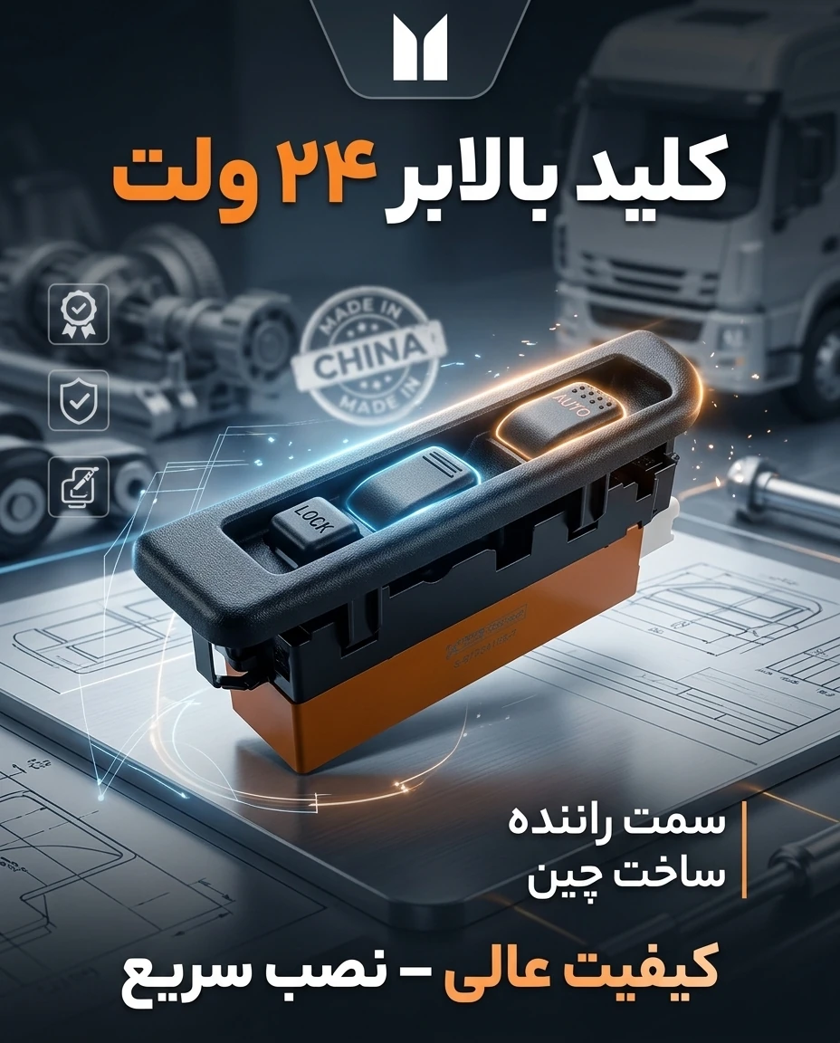 کلید بالابر شیشه سمت راننده ایسوزو