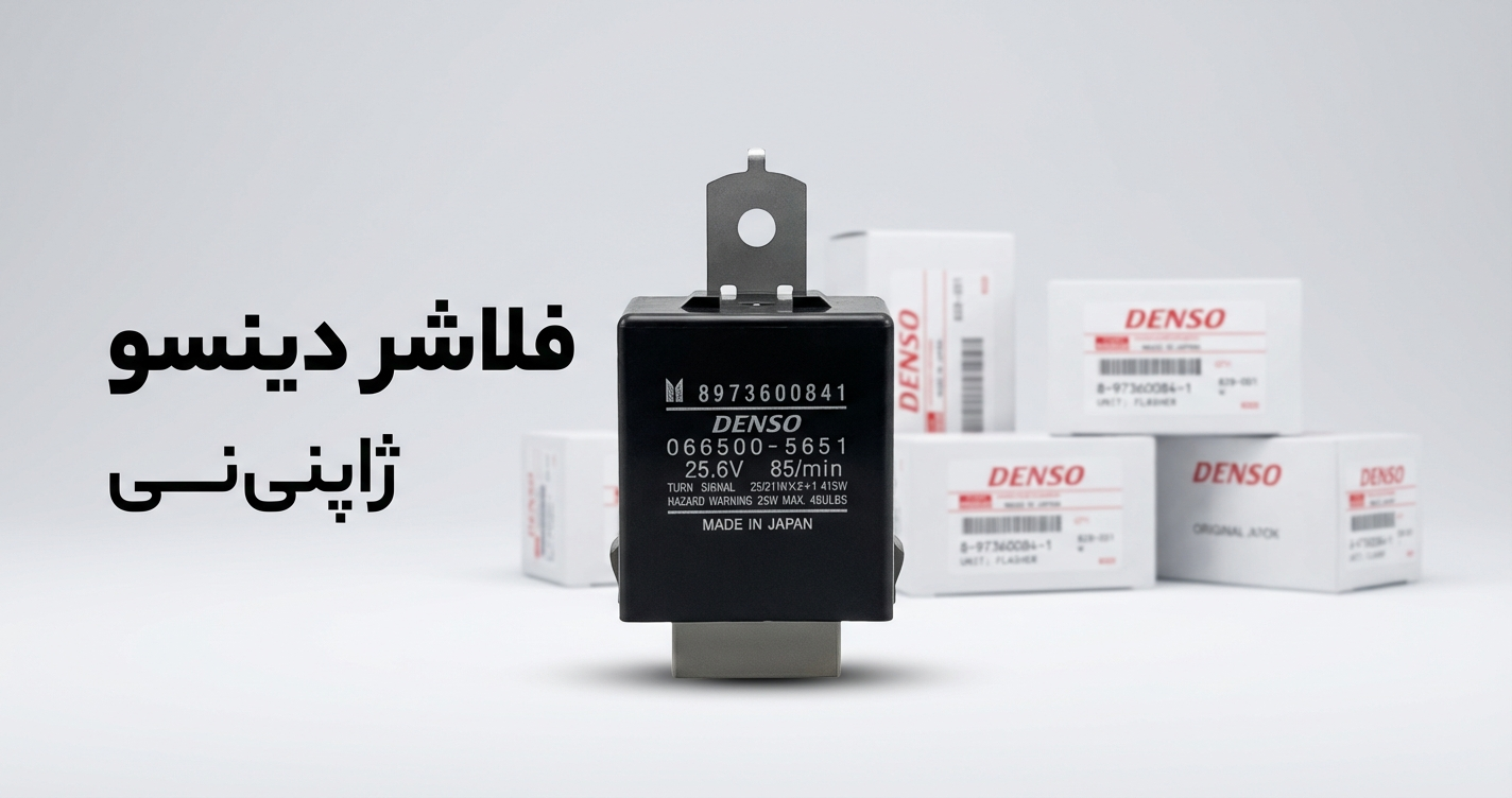 اتوماتیک راهنما ایسوزو ۶ تن ۲۴ ولت | اصلی ژاپن DENSO