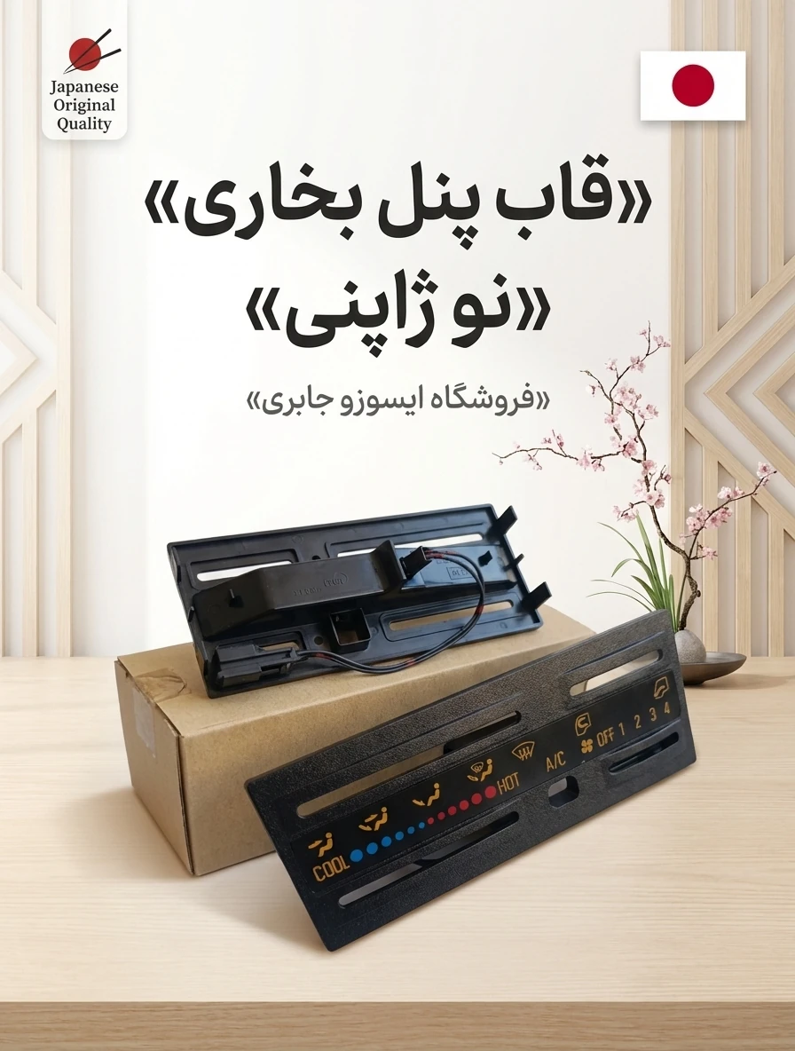 قاب پنل بخاری ایسوزو ژاپنی (قاب)